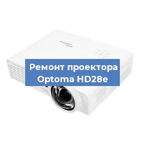 Замена системной платы на проекторе Optoma HD28e в Белгороде